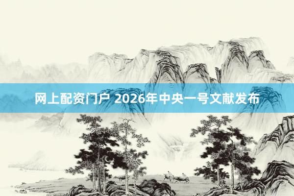 网上配资门户 2026年中央一号文献发布