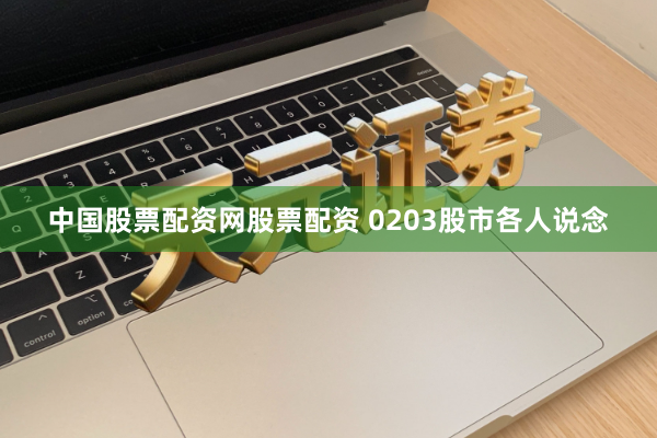 中国股票配资网股票配资 0203股市各人说念
