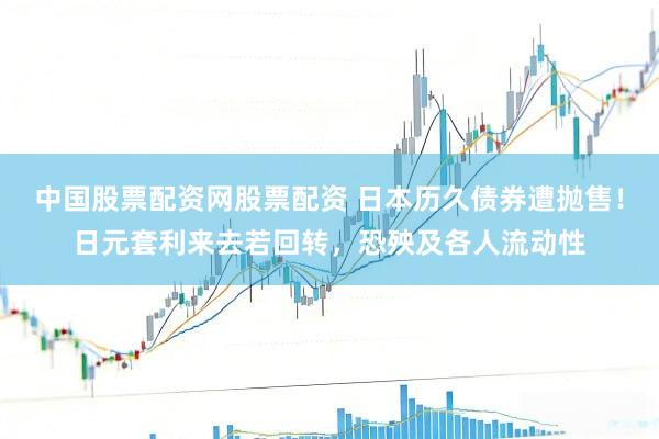 中国股票配资网股票配资 日本历久债券遭抛售！日元套利来去若回转，恐殃及各人流动性