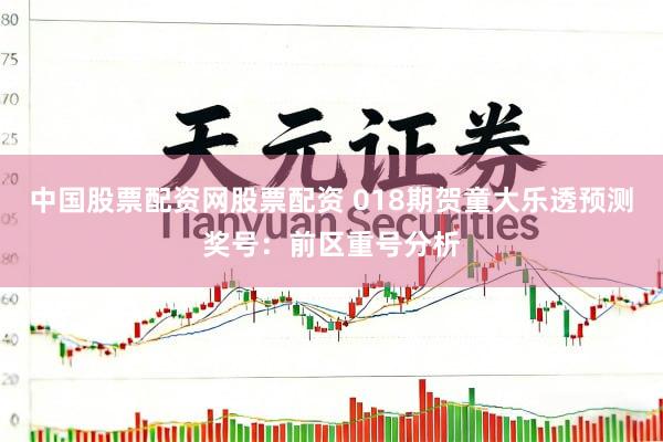 中国股票配资网股票配资 018期贺童大乐透预测奖号：前区重号分析