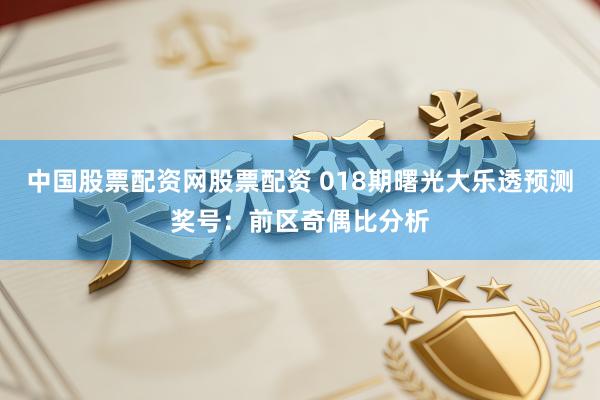 中国股票配资网股票配资 018期曙光大乐透预测奖号：前区奇偶比分析