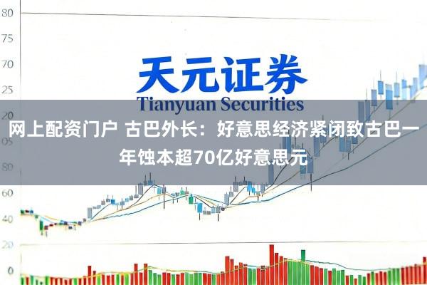 网上配资门户 古巴外长：好意思经济紧闭致古巴一年蚀本超70亿好意思元