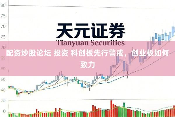 配资炒股论坛 投资 科创板先行警戒，创业板如何致力