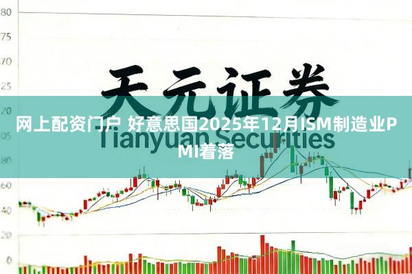 网上配资门户 好意思国2025年12月ISM制造业PMI着落