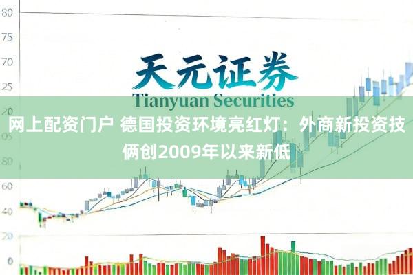 网上配资门户 德国投资环境亮红灯:外商新投资技俩创2009年以来新低